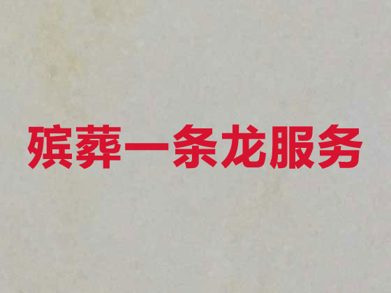 宜宾殡仪服务公司-丧葬一条龙服务